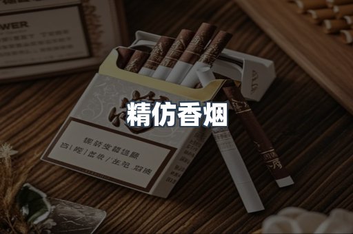 精仿香烟