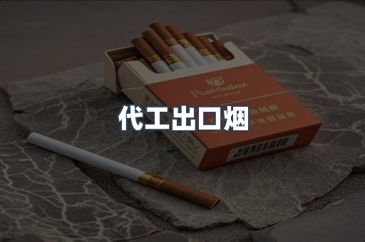 代工出口烟