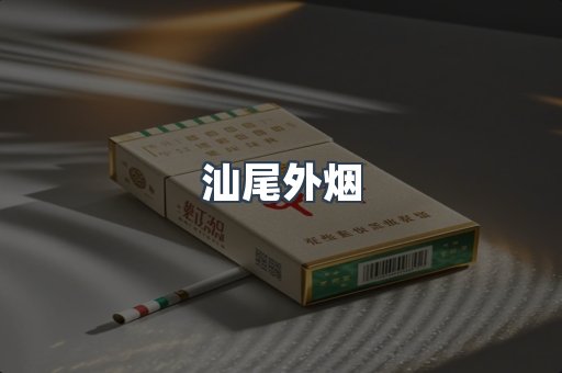 汕尾外烟